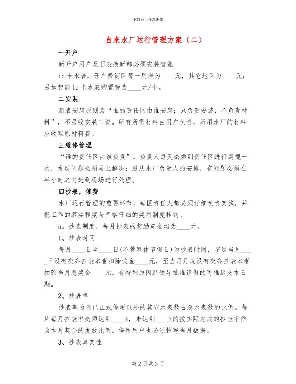 自来水厂运行管理方案_第2页