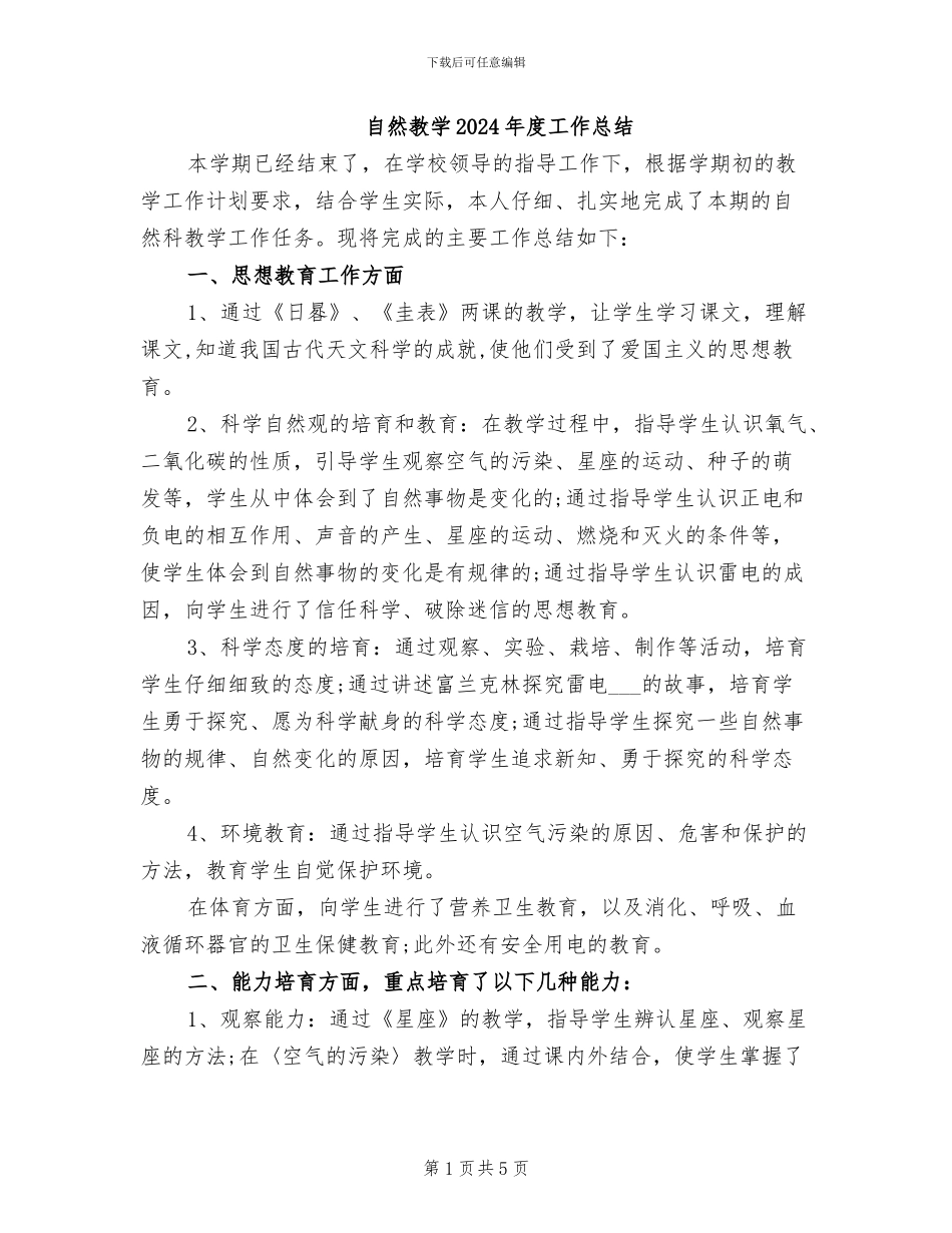 自然教学2024年度工作总结_第1页