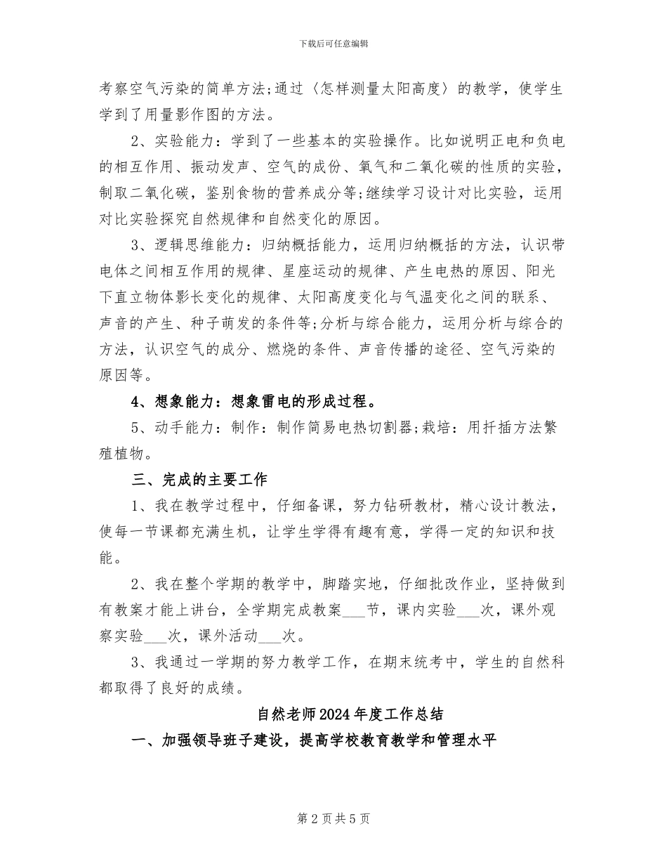 自然教学2024年度工作总结_第2页