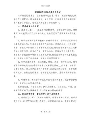自然教学2024年度工作总结