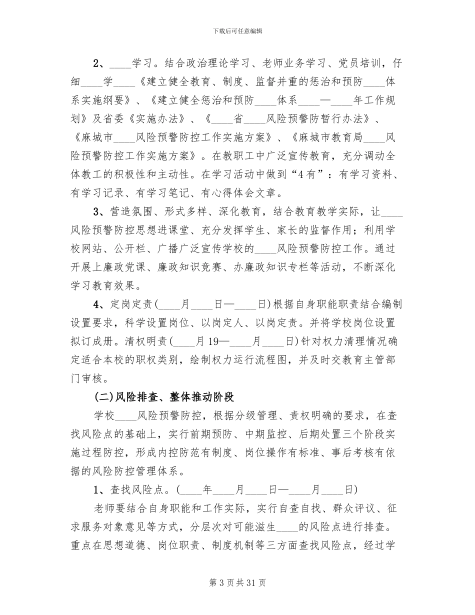 腐败风险预警防控工作实施方案范本_第3页