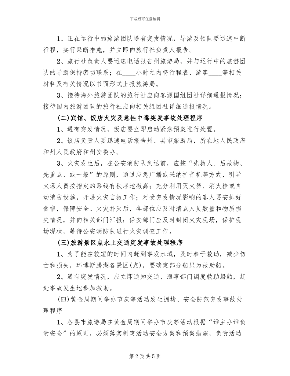 自治州旅游安全应急预案范文_第2页