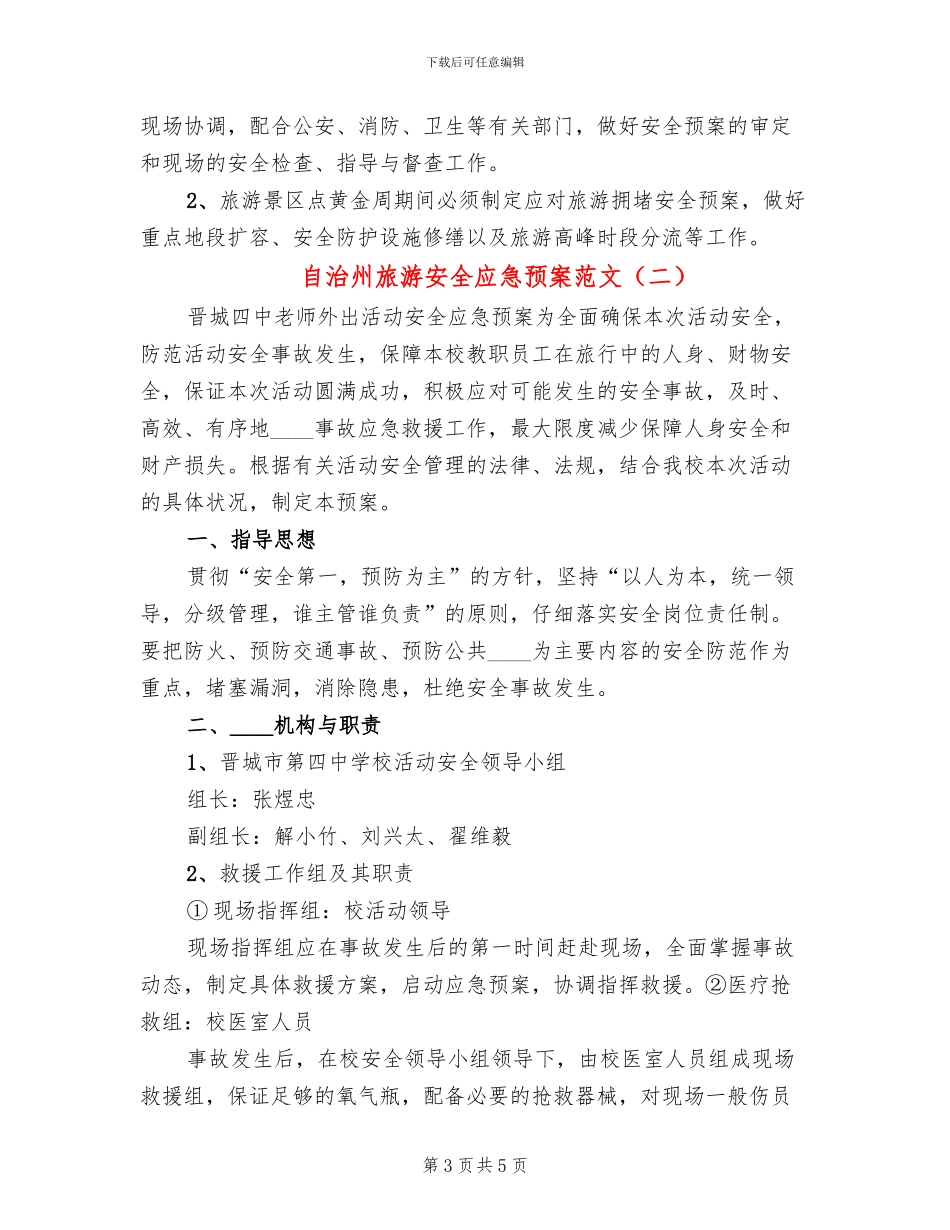 自治州旅游安全应急预案范文_第3页