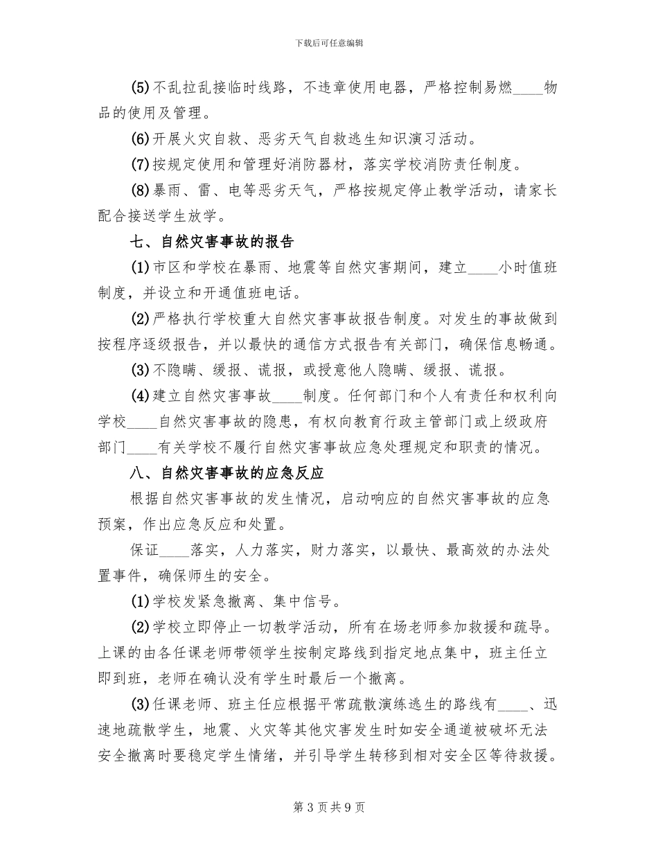 自然灾害事故应急预案范文_第3页
