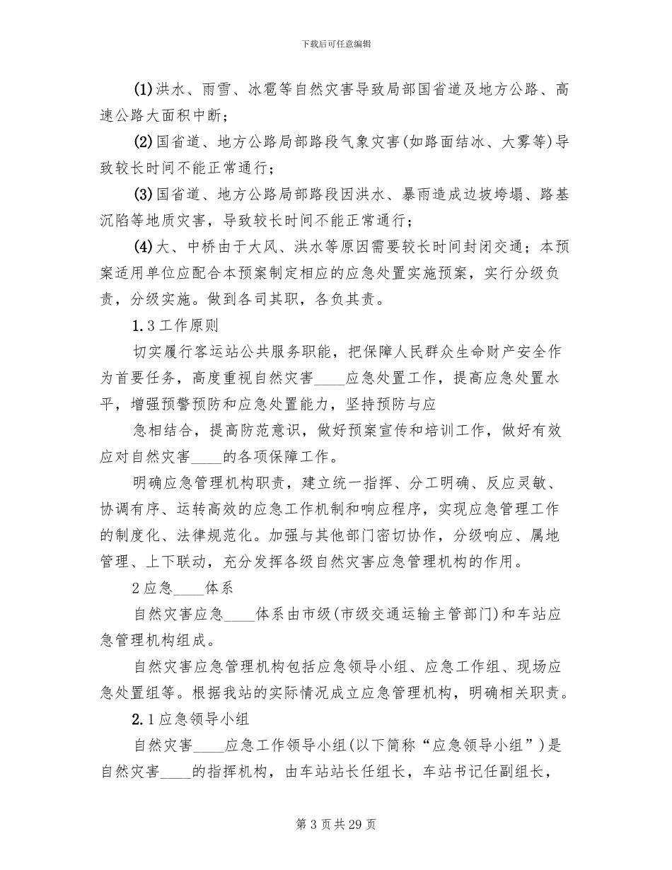自然灾害应急预案_第3页