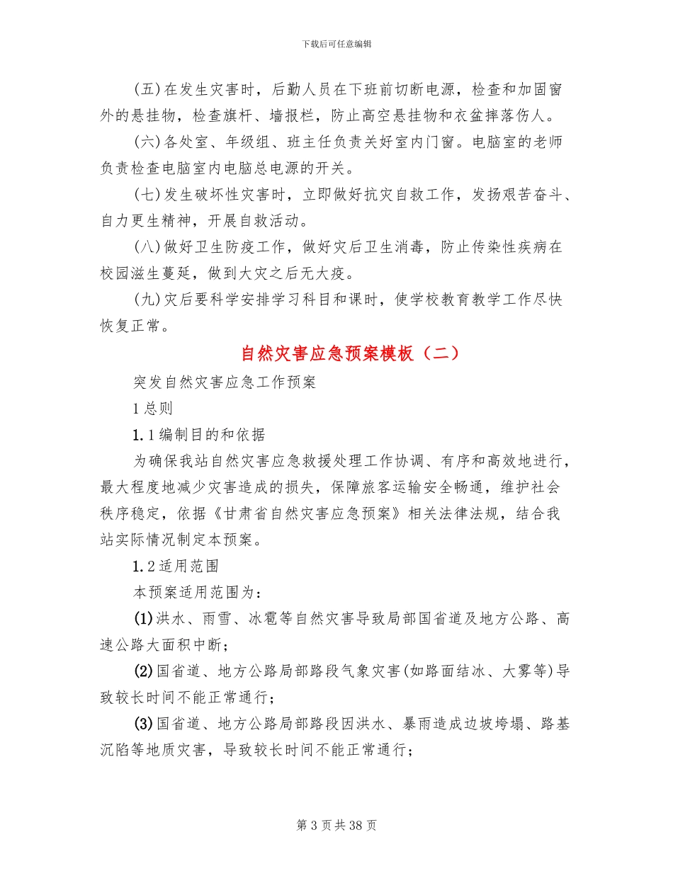 自然灾害应急预案模板(14篇)_第3页
