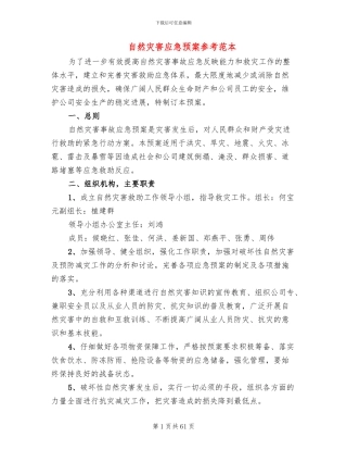 自然灾害应急预案参考范本