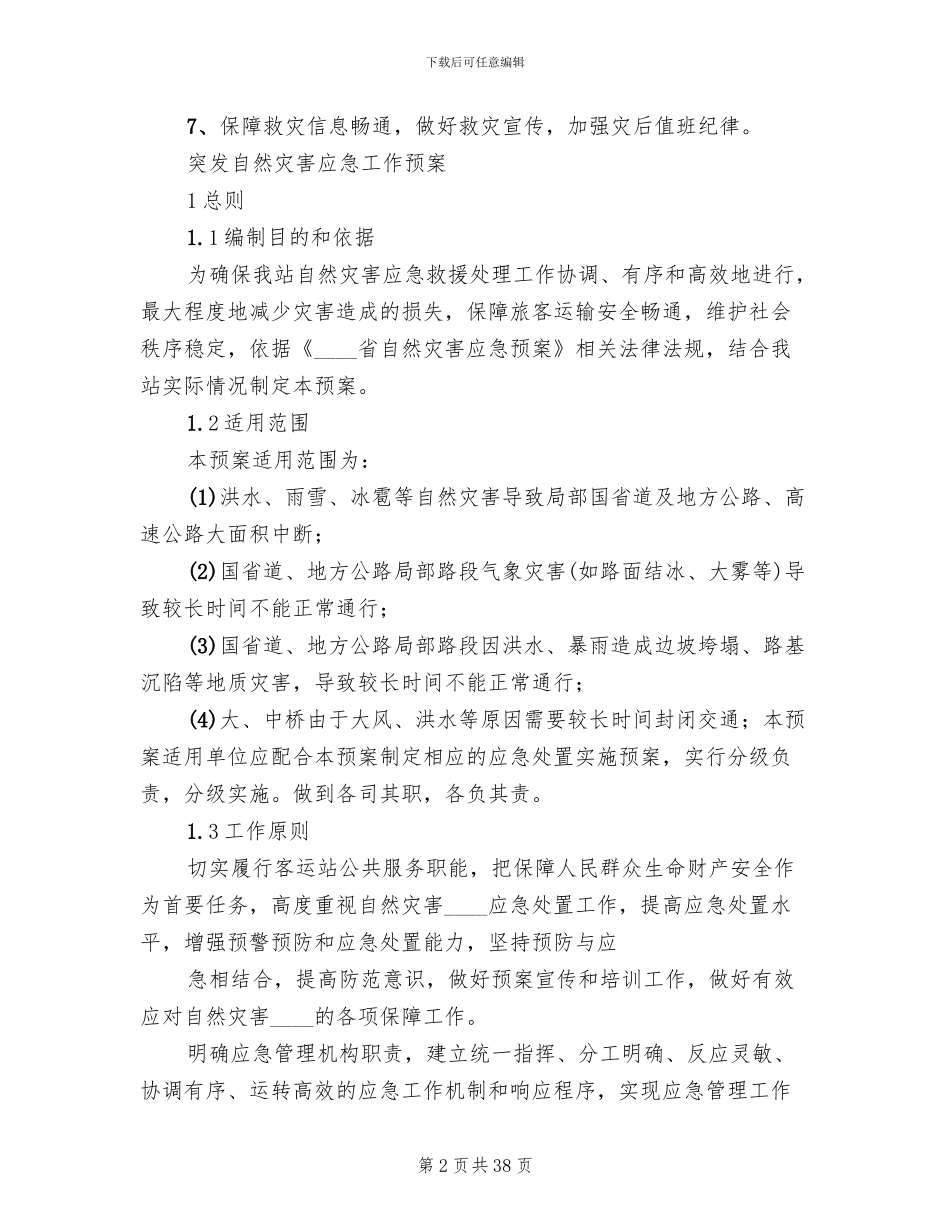 自然灾害应急预案范文(14篇)_第2页