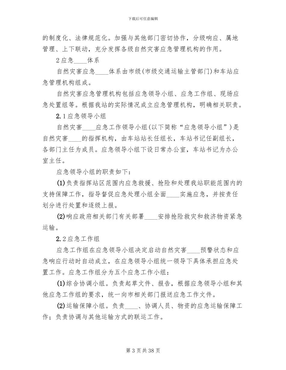自然灾害应急预案范文(14篇)_第3页