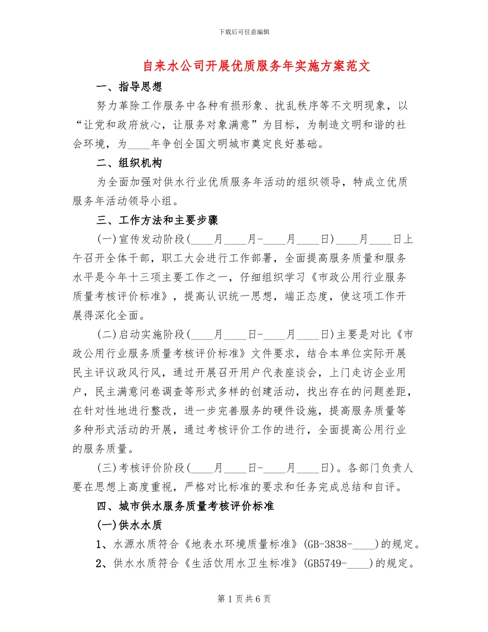 自来水公司开展优质服务年实施方案范文_第1页