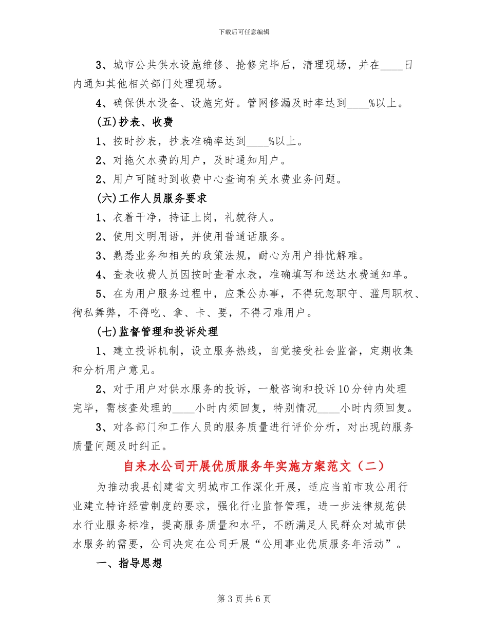 自来水公司开展优质服务年实施方案范文_第3页