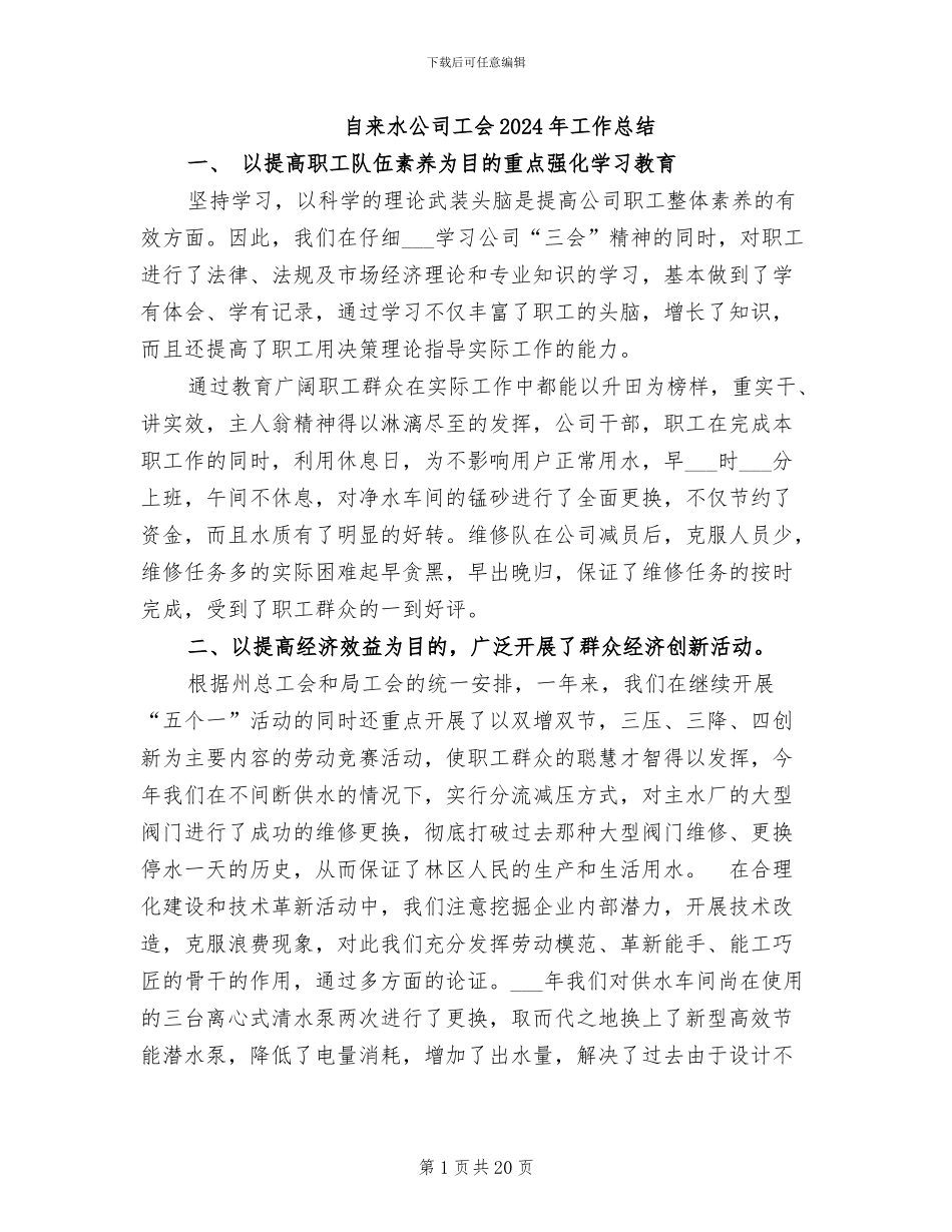 自来水公司工会2024年工作总结_第1页