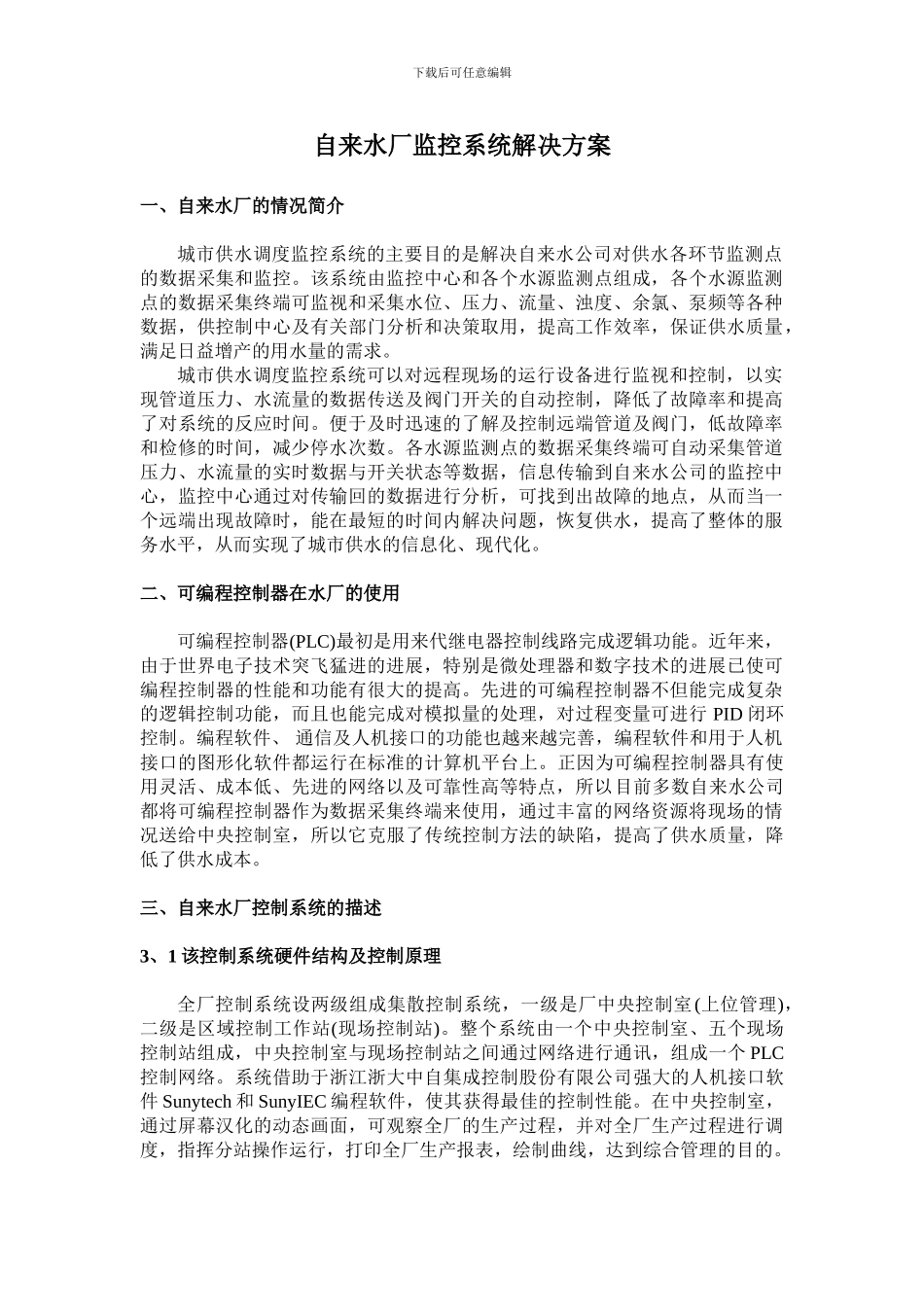 自来水厂监控系统解决方案_第1页