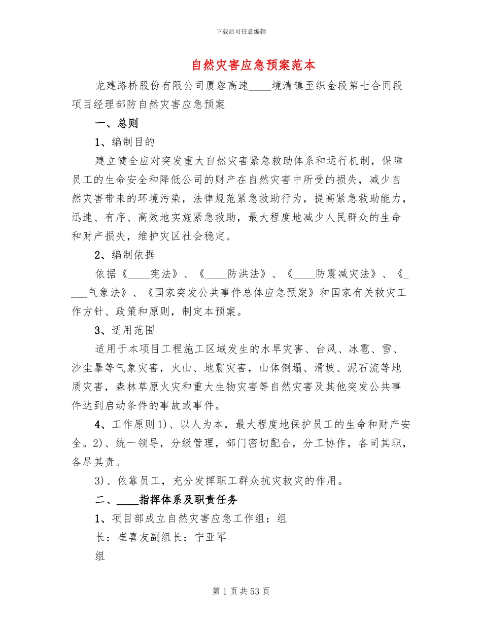 自然灾害应急预案范本(18篇)_第1页