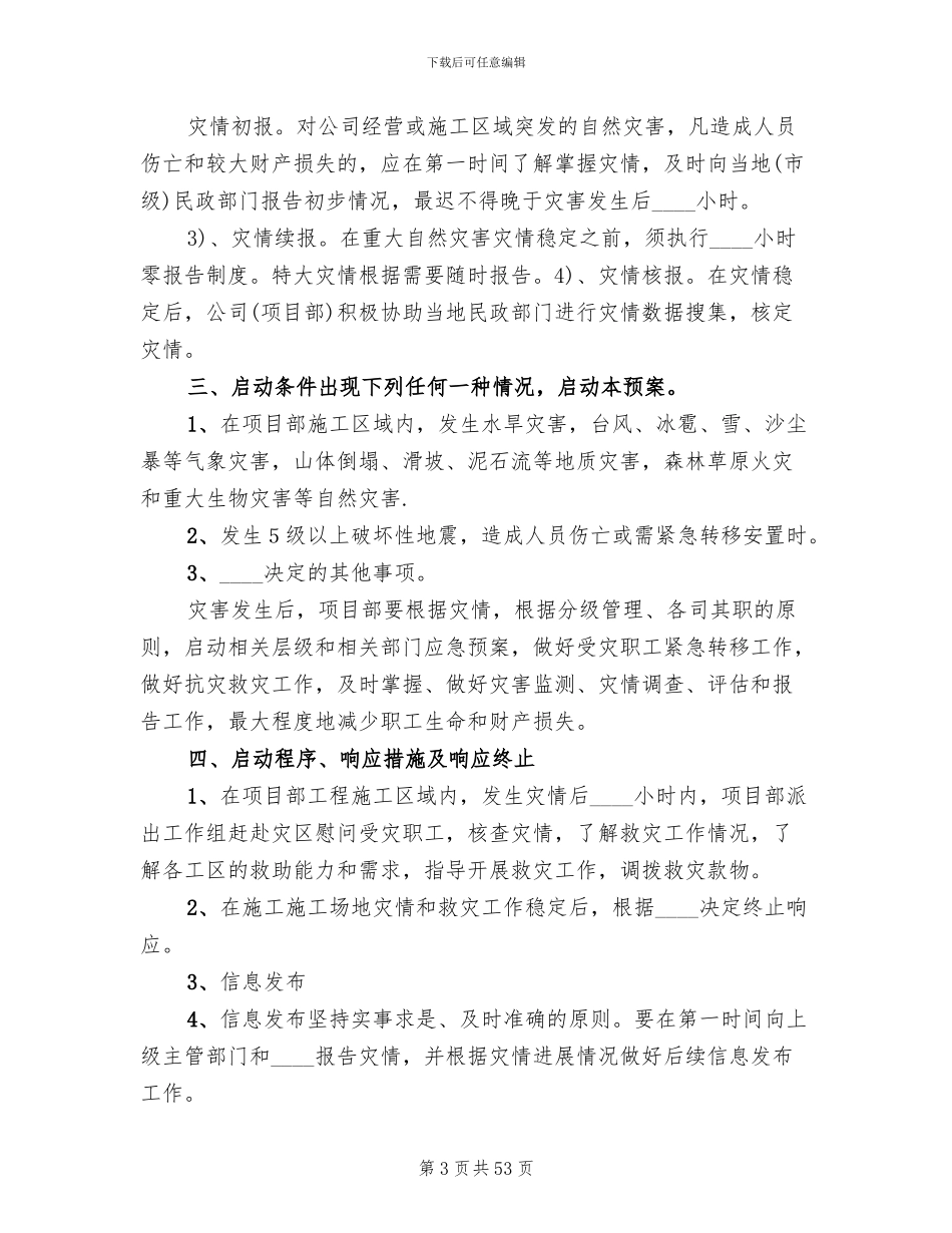 自然灾害应急预案范本(18篇)_第3页