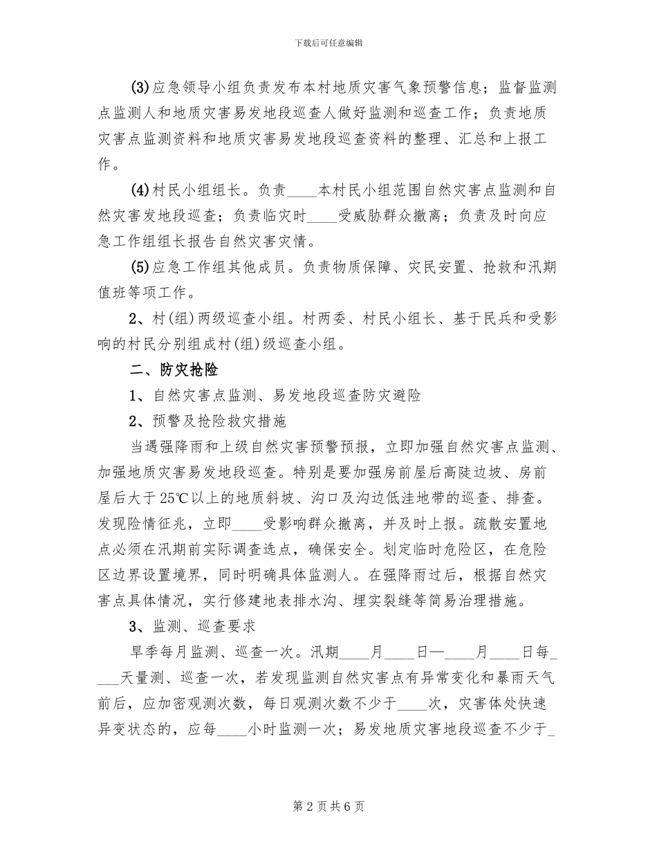 自然灾害抢险救灾应急预案范文_第2页