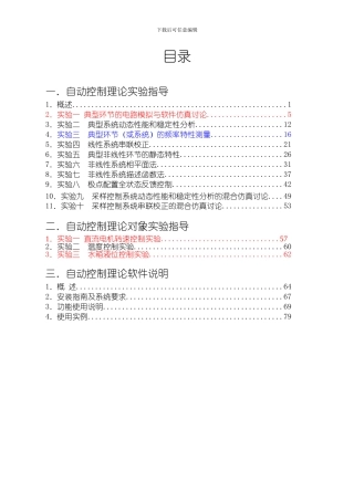 自控理论实验实验指导书（LABVIEW）