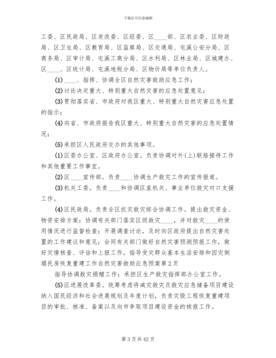 自然灾害救助应急预案(5篇)_第3页