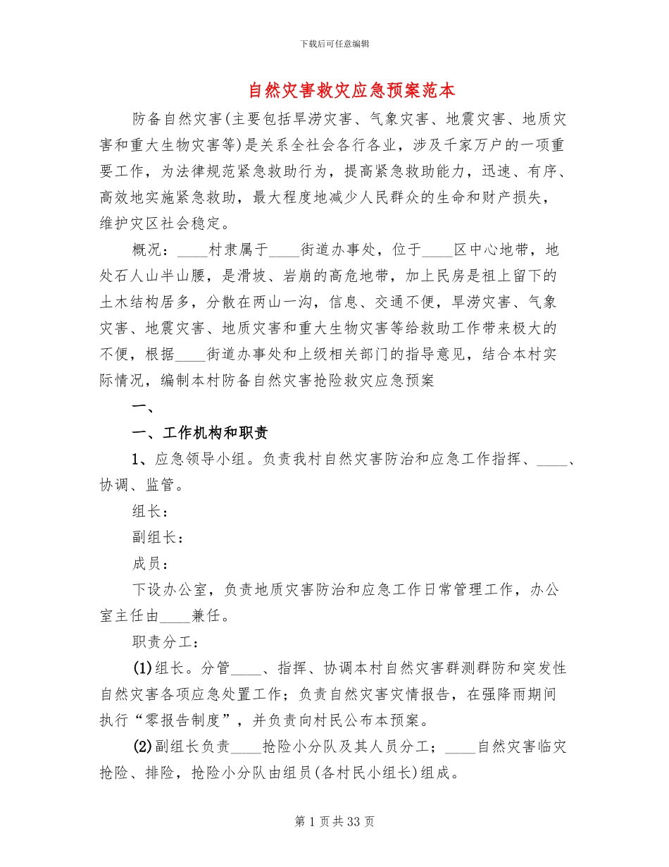 自然灾害救灾应急预案范本(7篇)_第1页