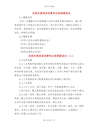 自然灾害类突发事件应急预案范本