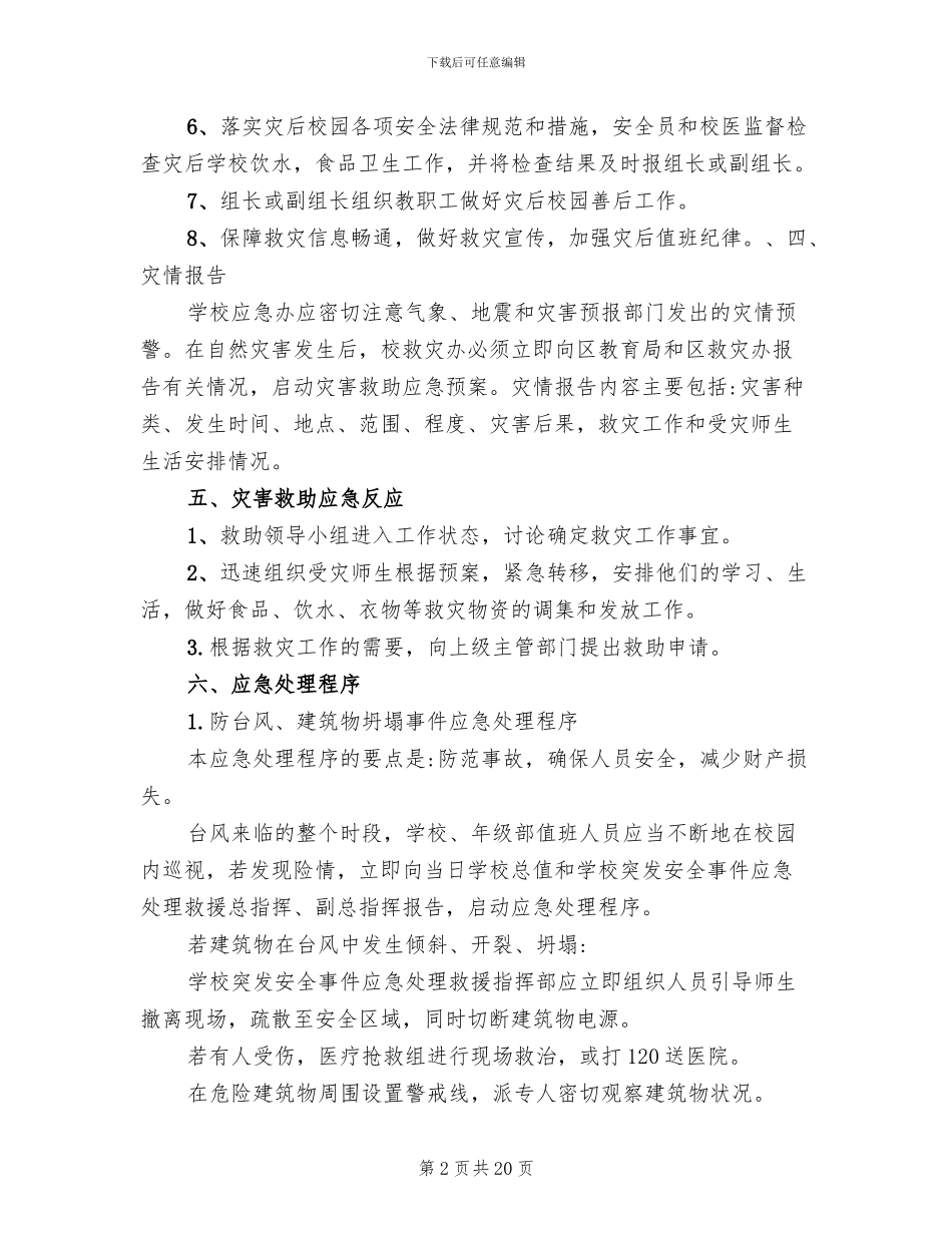 自然灾害的应急预案(5篇)_第2页