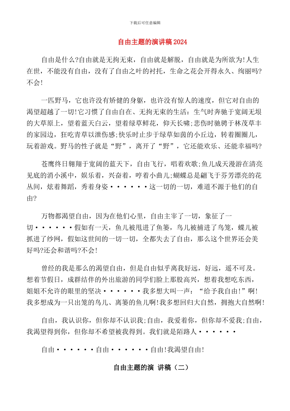 自由主题的演讲稿2024_第1页