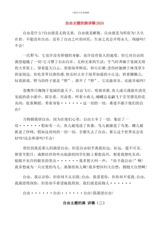 自由主题的演讲稿2024