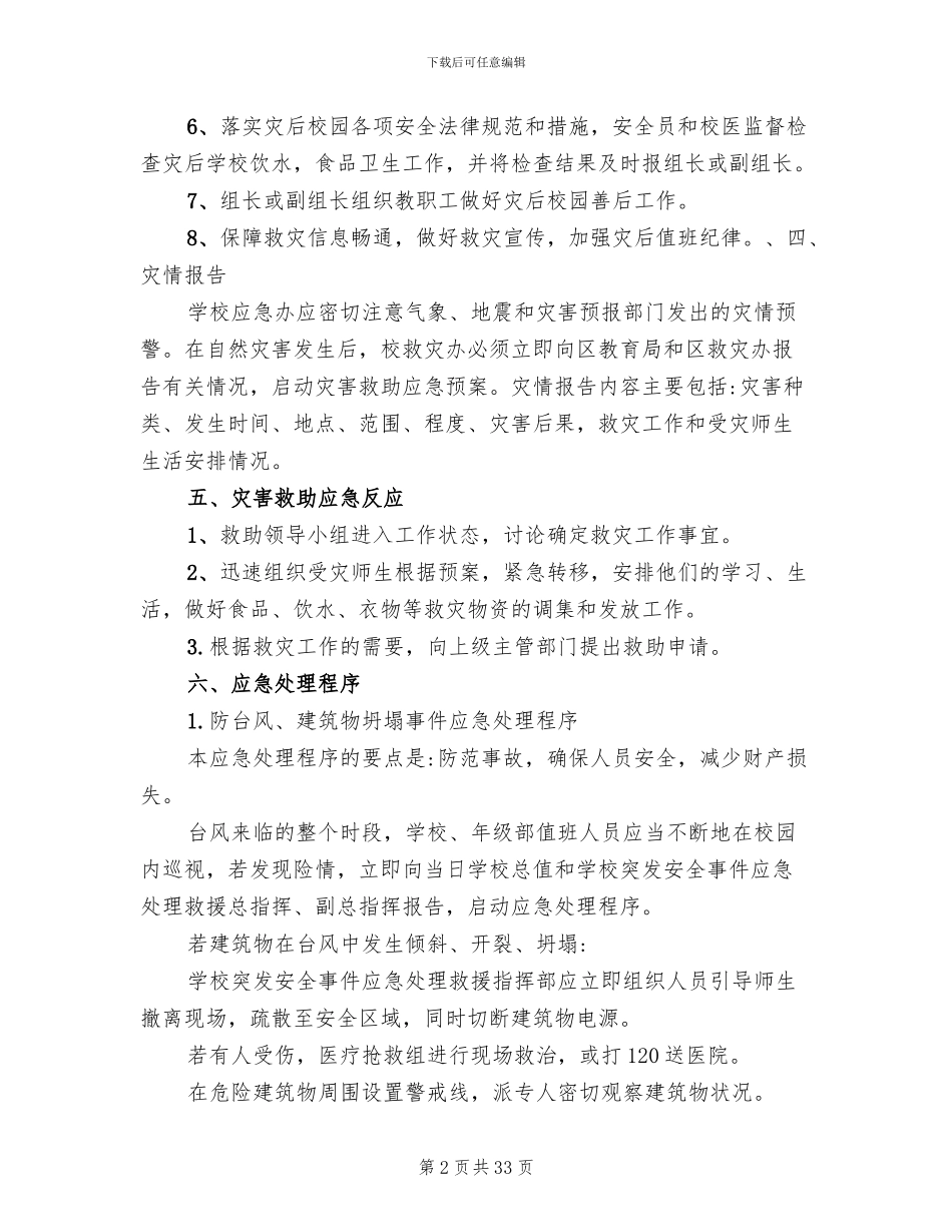 自然灾害的应急预案(7篇)_第2页