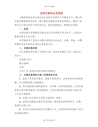 自然灾害的应急预案(7篇)