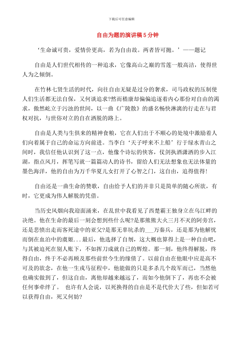 自由为题的演讲稿5分钟_第1页