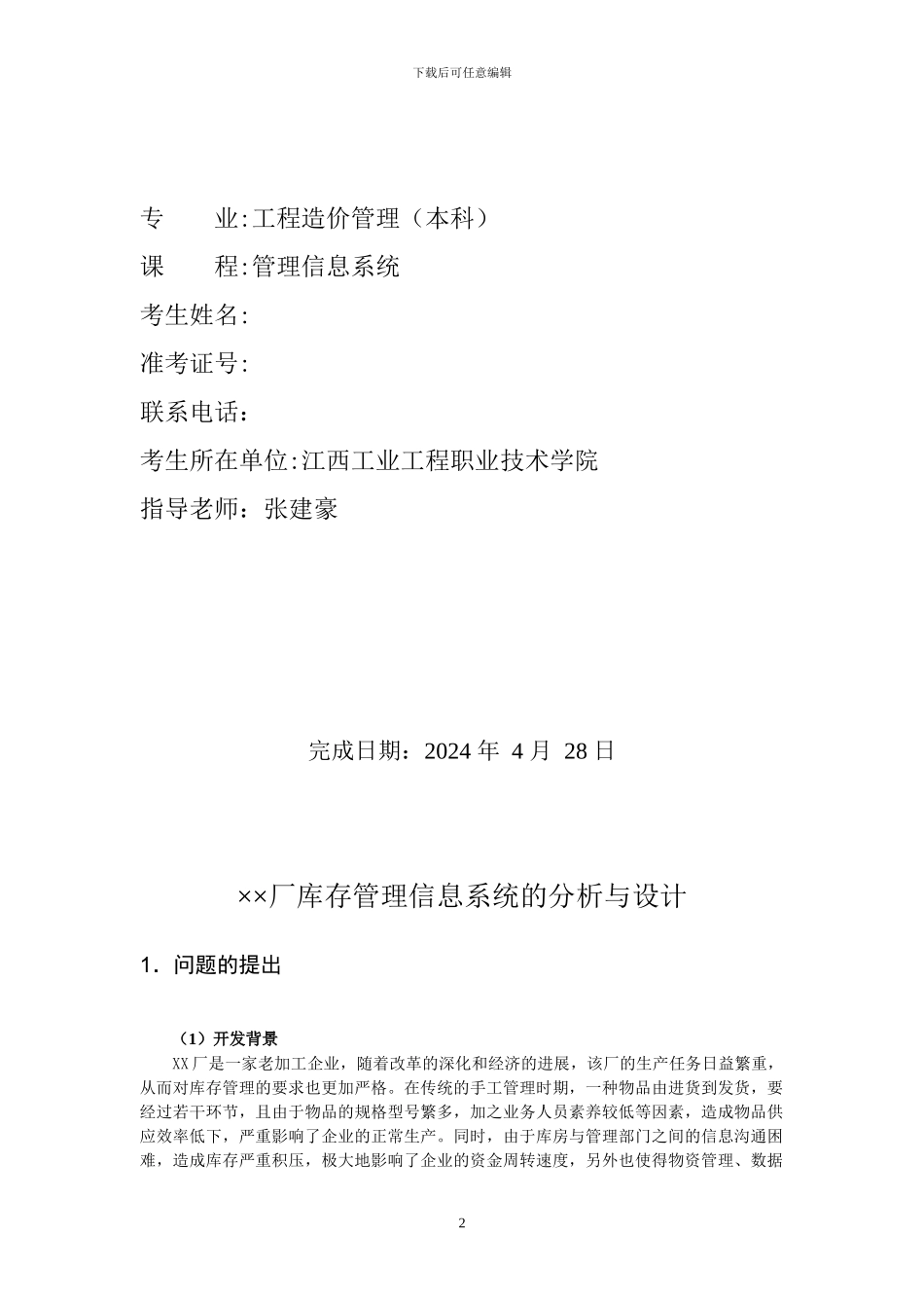 自考《管理信息系统》实践报告范例_第2页