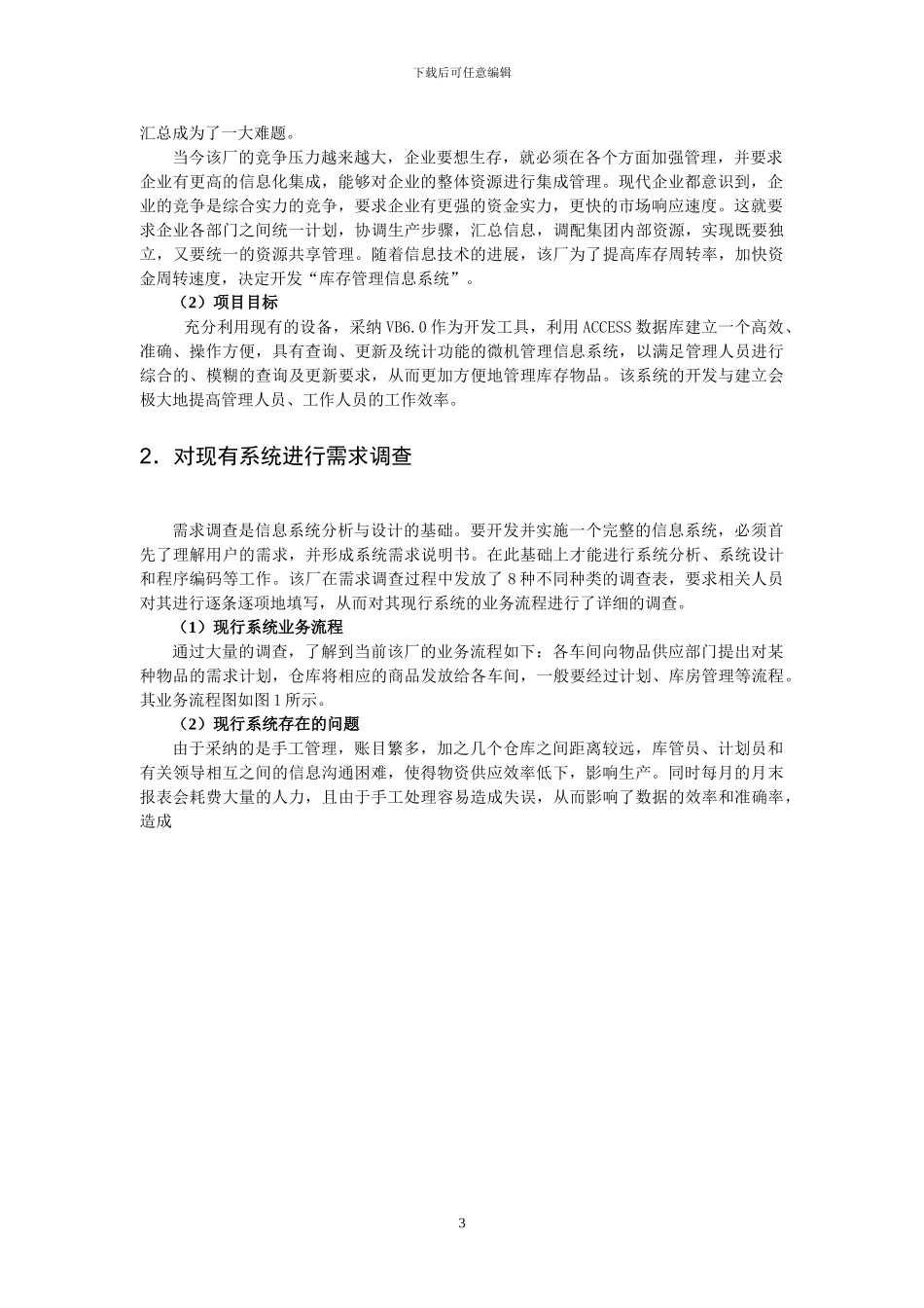自考《管理信息系统》实践报告范例_第3页