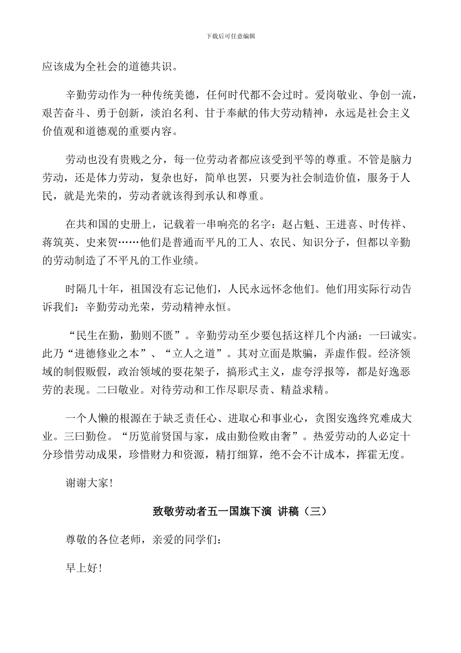 致敬劳动者五一国旗下演讲稿范文5篇_第3页