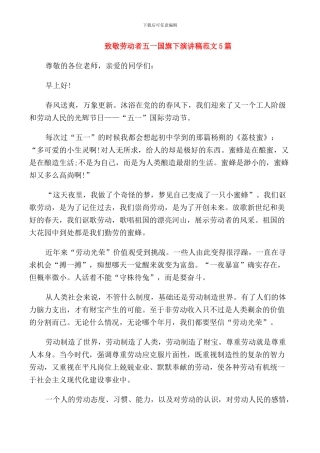 致敬劳动者五一国旗下演讲稿范文5篇