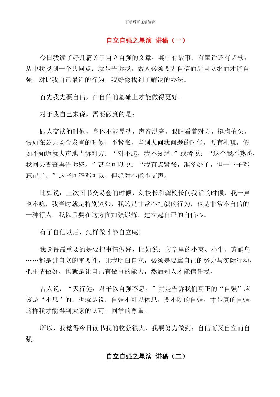 自立自强之星演讲稿学生_第1页