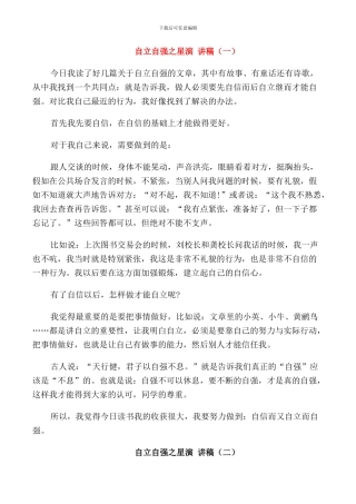 自立自强之星演讲稿学生