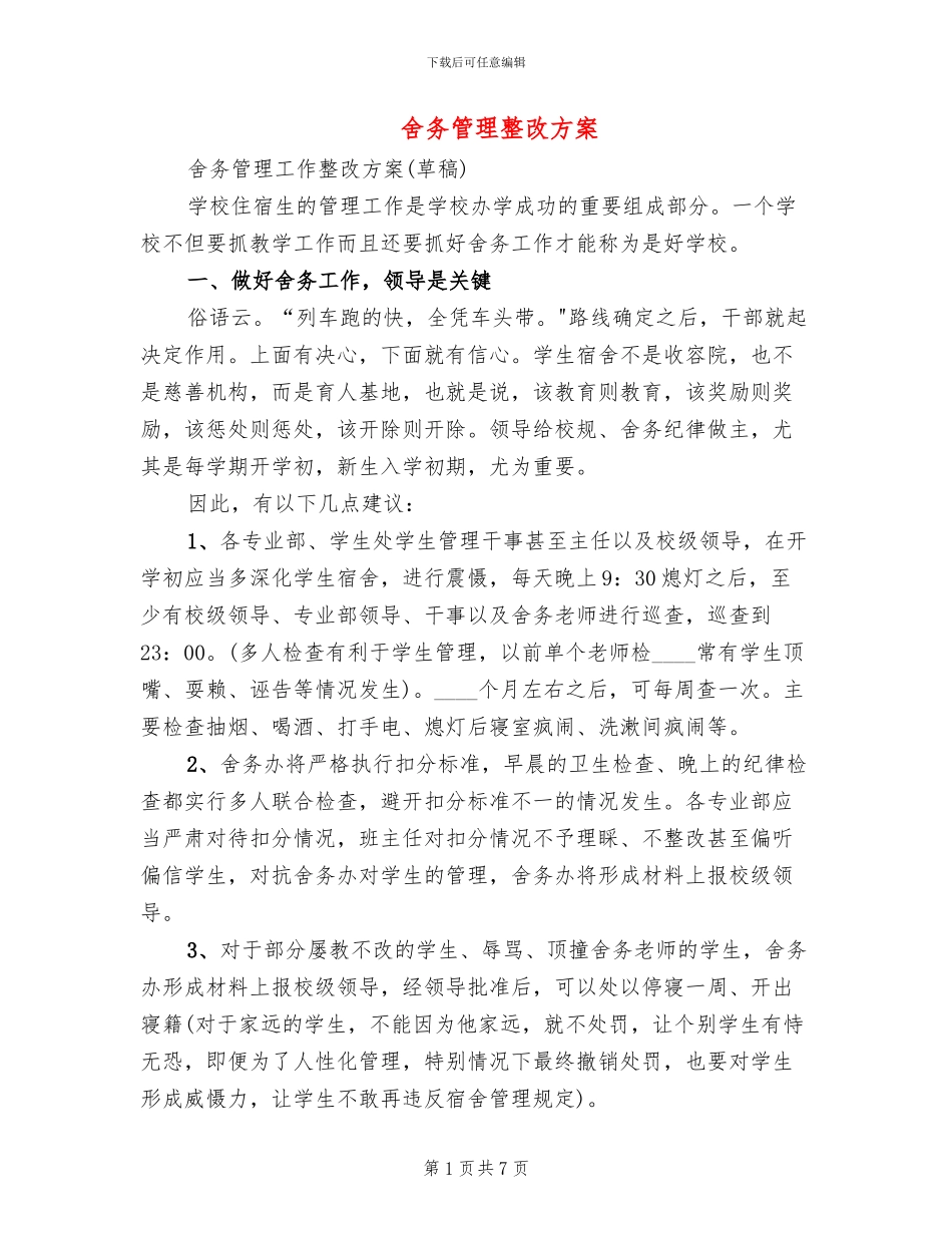 舍务管理整改方案_第1页