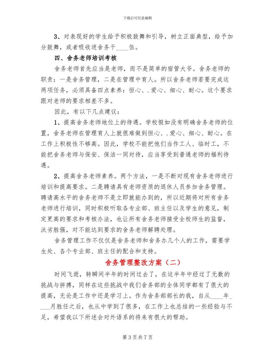 舍务管理整改方案_第3页