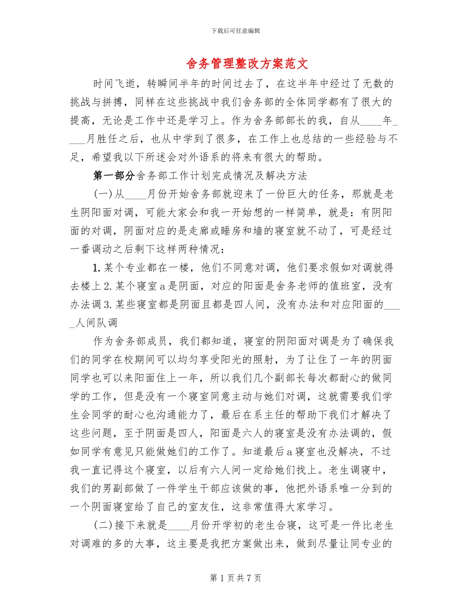 舍务管理整改方案范文(2篇)_第1页