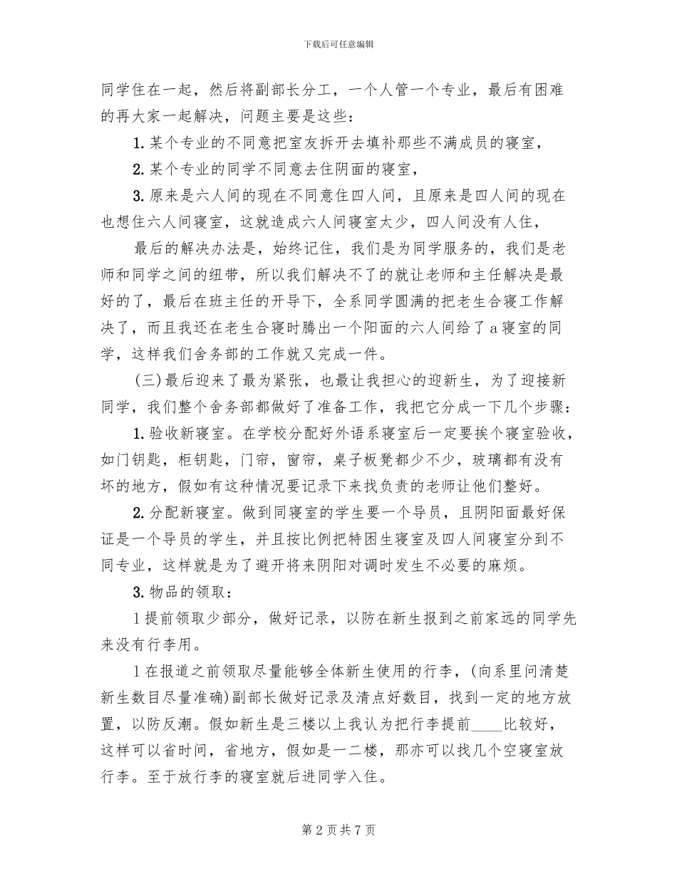 舍务管理整改方案范文(2篇)_第2页