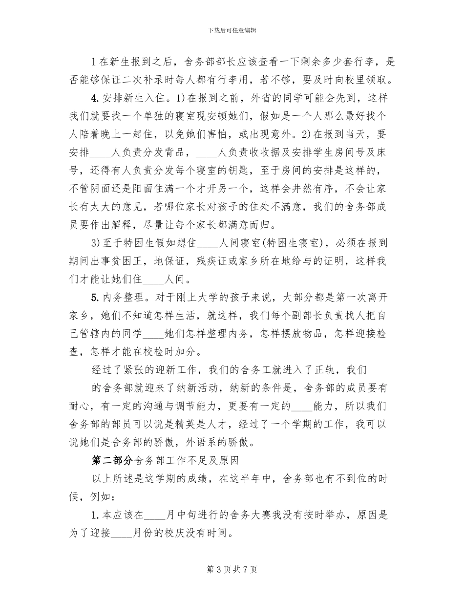 舍务管理整改方案范文(2篇)_第3页