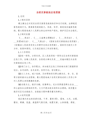 自然灾害救助应急预案