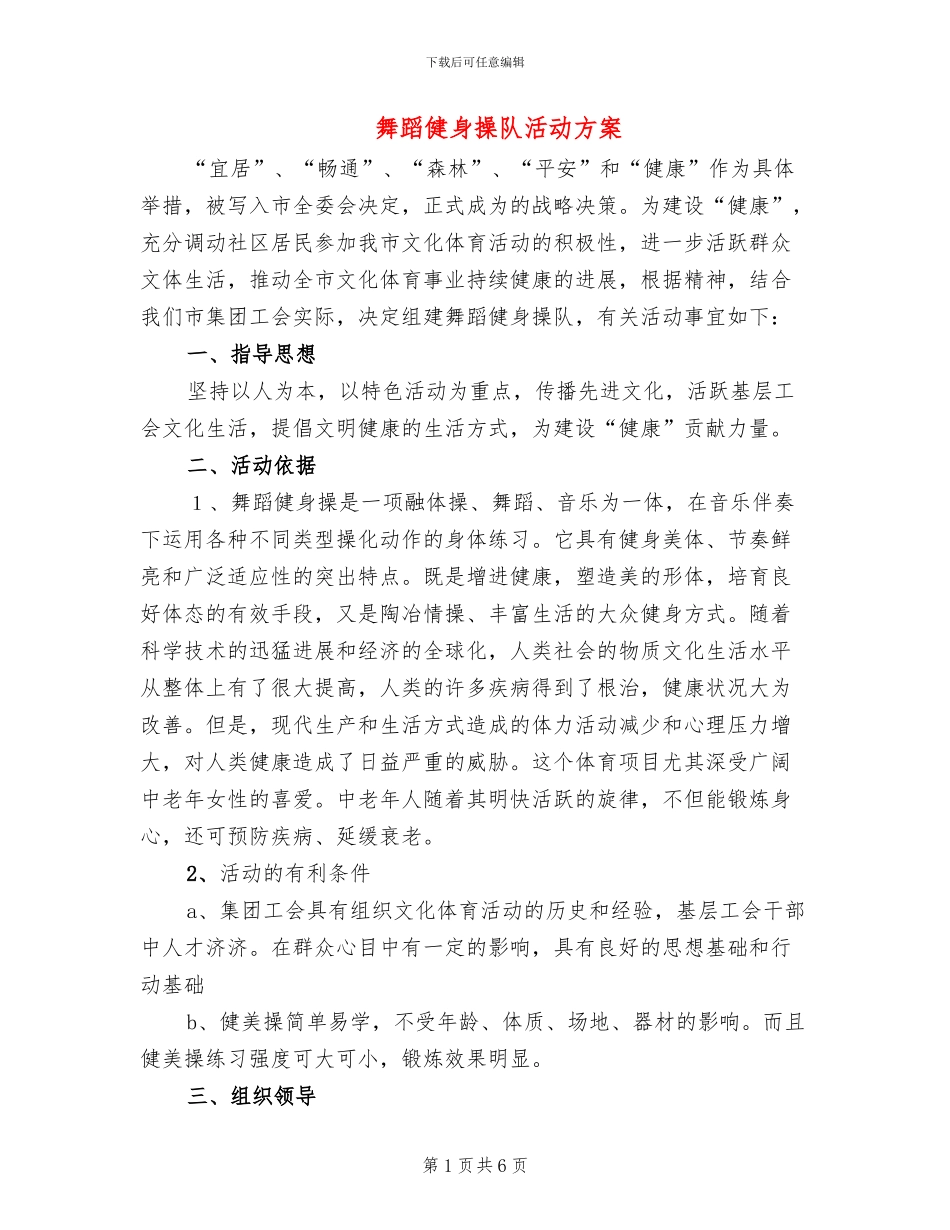 舞蹈健身操队活动方案_第1页