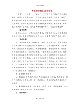 舞蹈健身操队活动方案