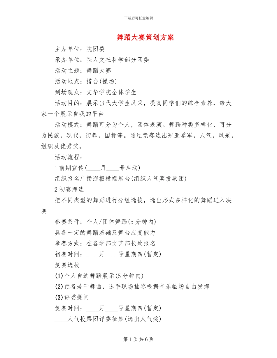 舞蹈大赛策划方案_第1页