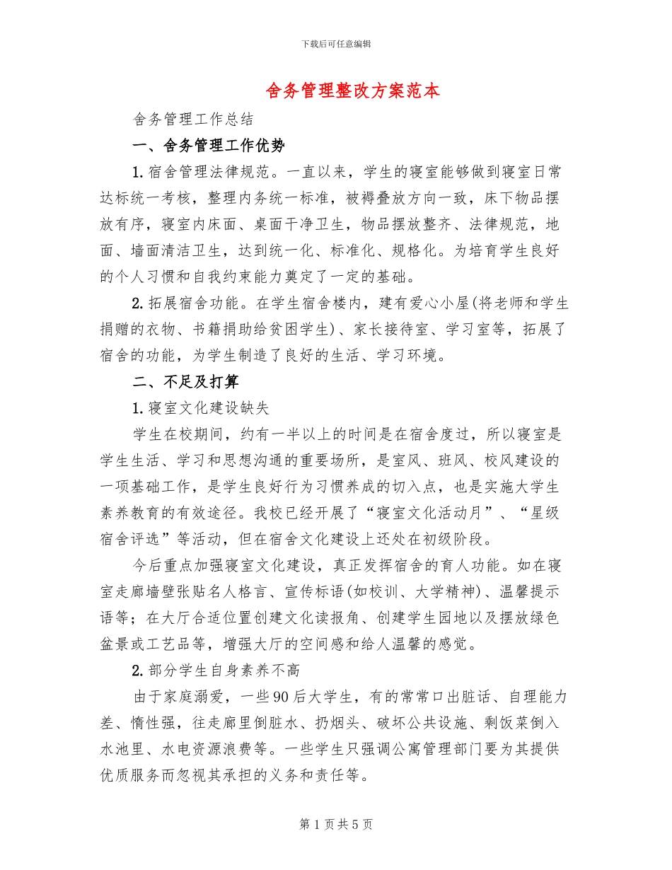 舍务管理整改方案范本_第1页