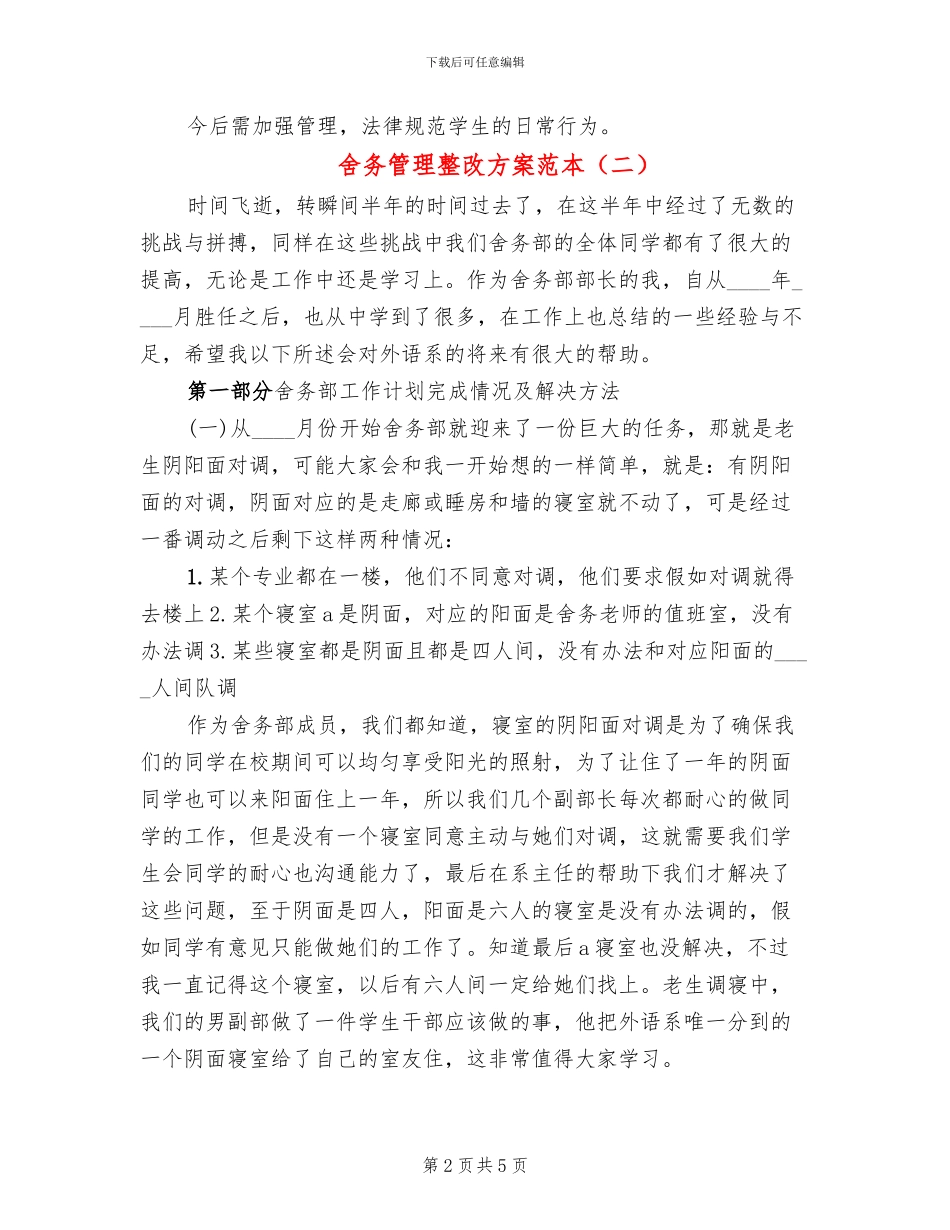 舍务管理整改方案范本_第2页