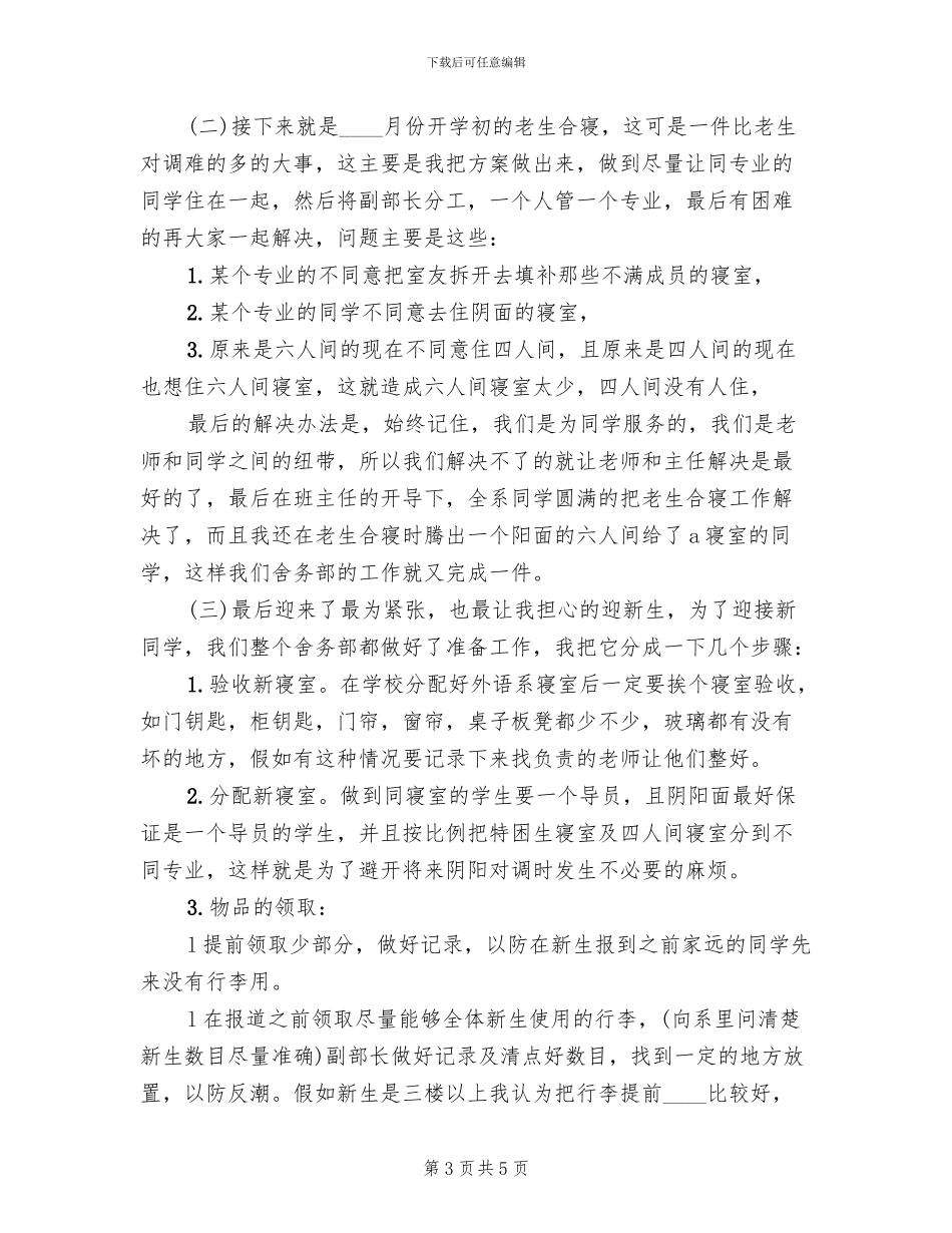 舍务管理整改方案范本_第3页