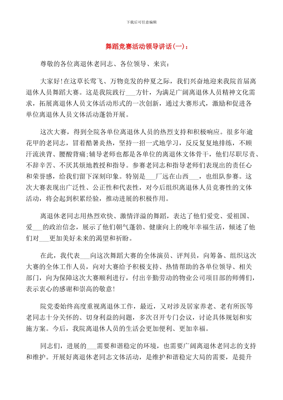 舞蹈比赛活动领导讲话_第1页