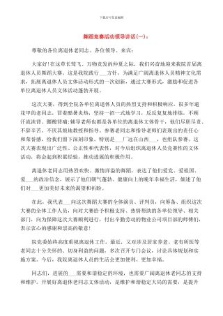 舞蹈比赛活动领导讲话